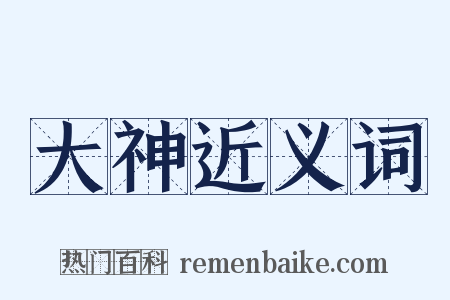 大神近义词是什么意思的图片